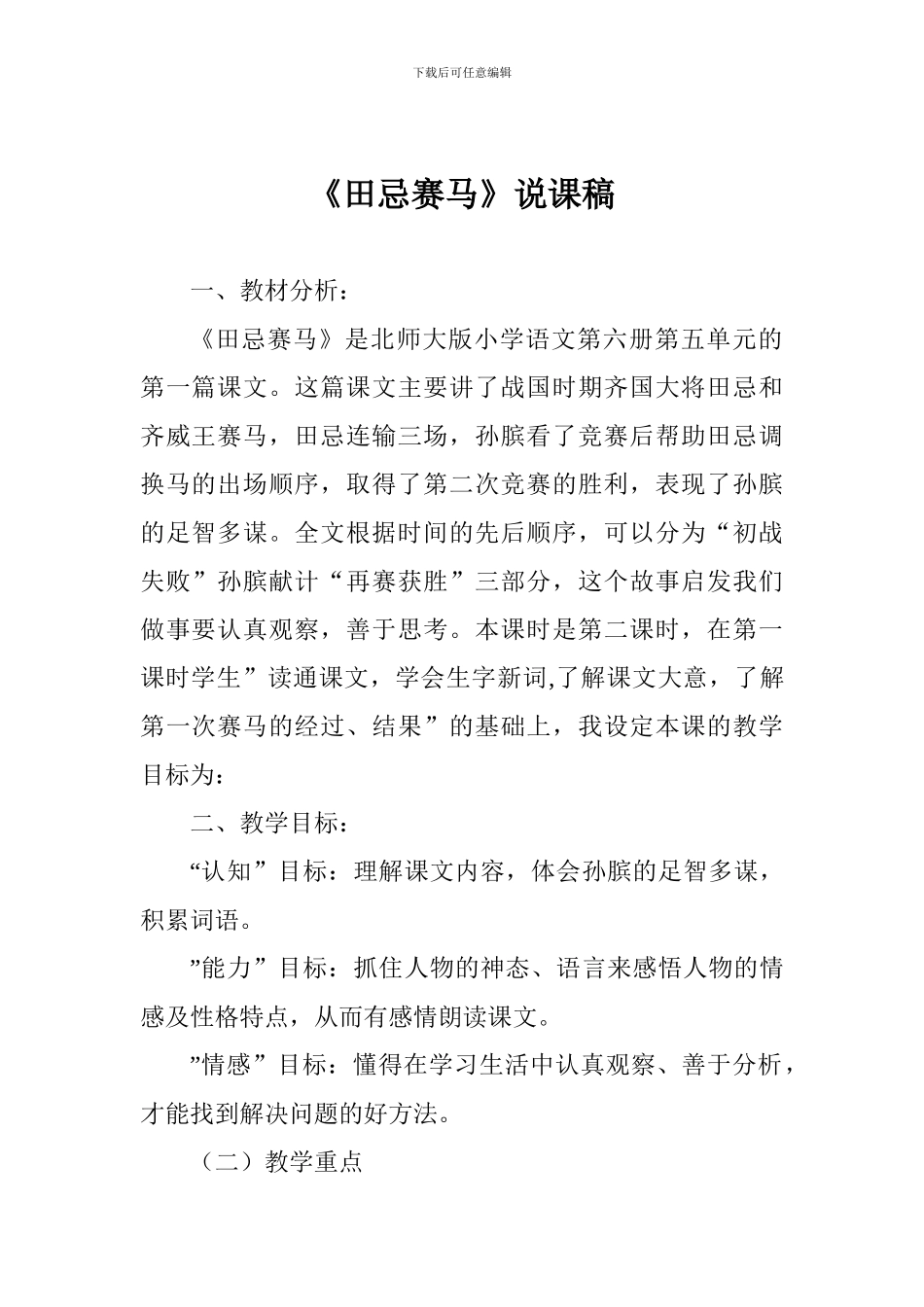 《田忌赛马》说课稿_第1页