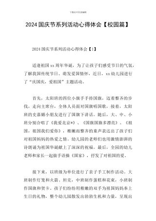 2024国庆节系列活动心得体会