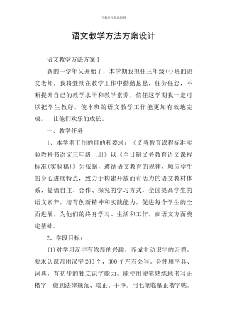语文教学方法方案设计