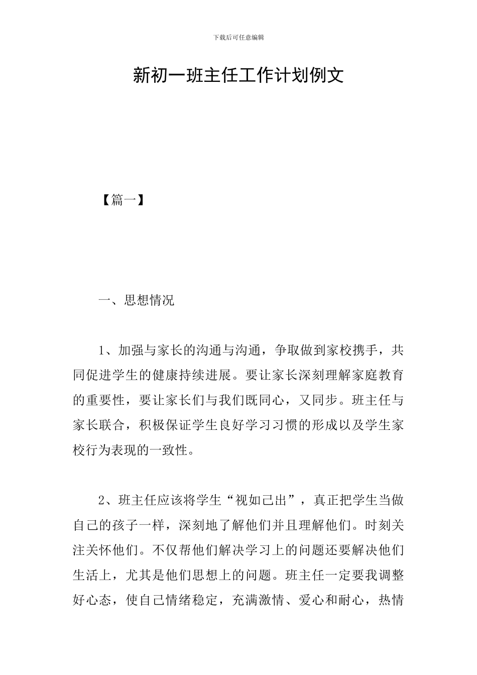 新初一班主任工作计划例文_第1页