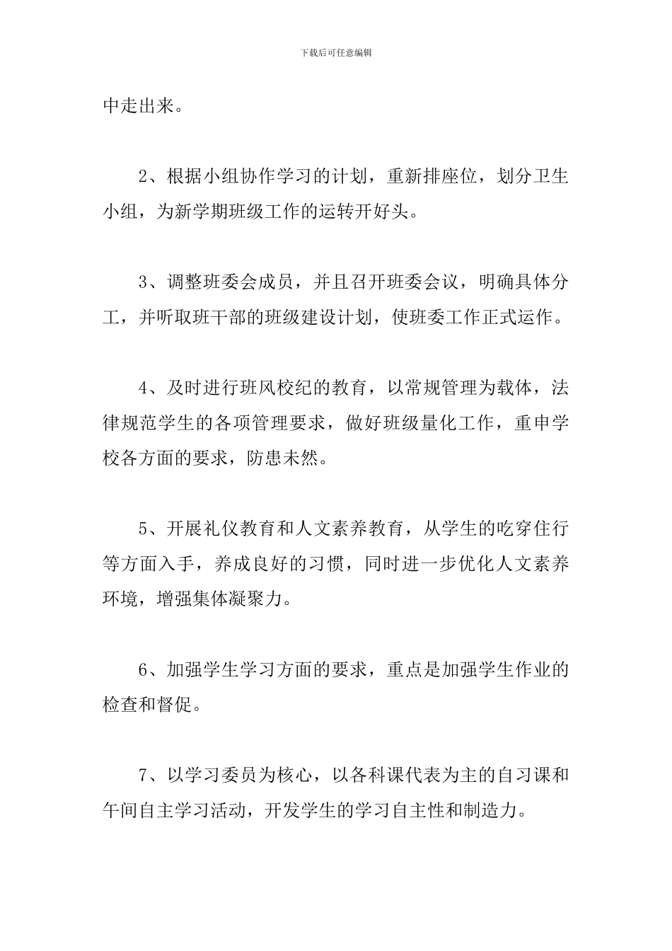 新初一班主任工作计划例文_第3页