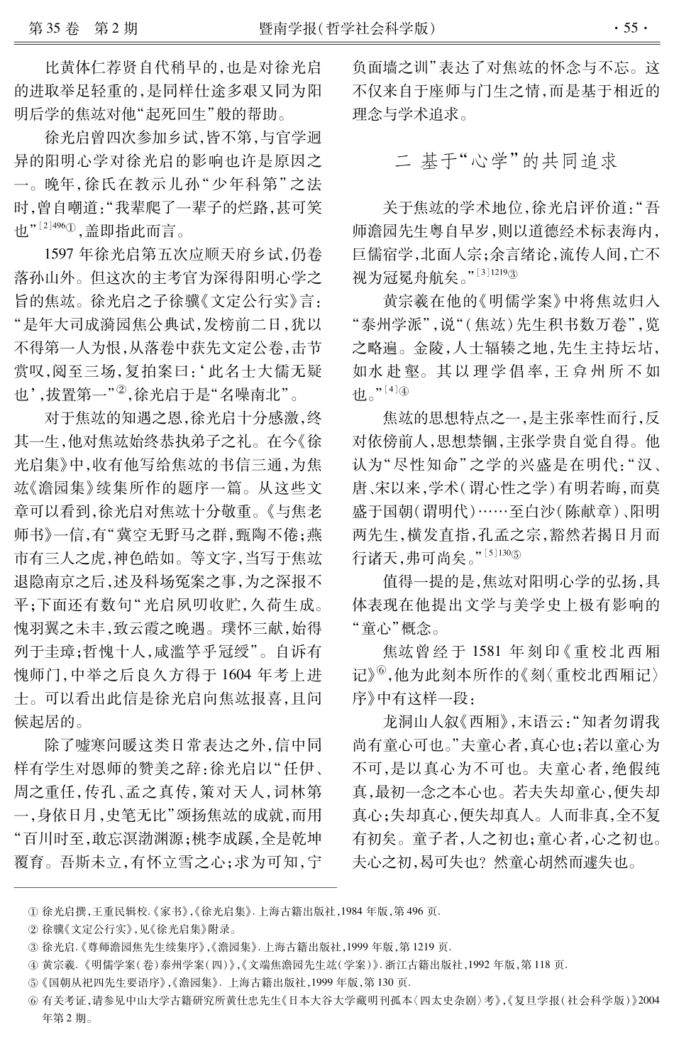 “心学”与“实学”之间———对焦竑与徐光启学术交往的考察_第2页