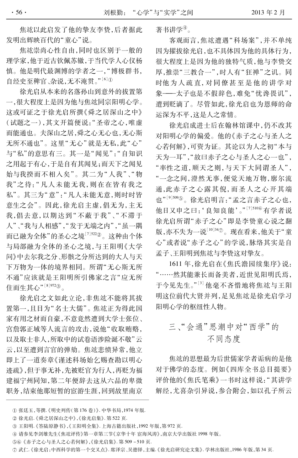 “心学”与“实学”之间———对焦竑与徐光启学术交往的考察_第3页