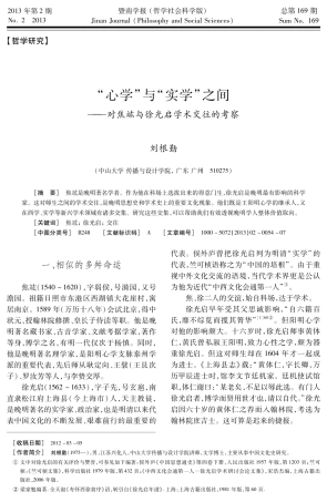 “心学”与“实学”之间———对焦竑与徐光启学术交往的考察