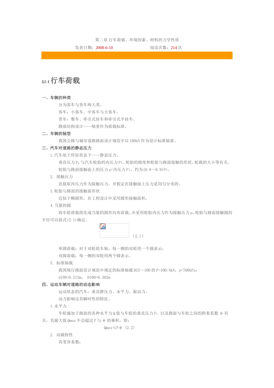 第二章 行车荷载、环境因素、材料的力学性质_第1页