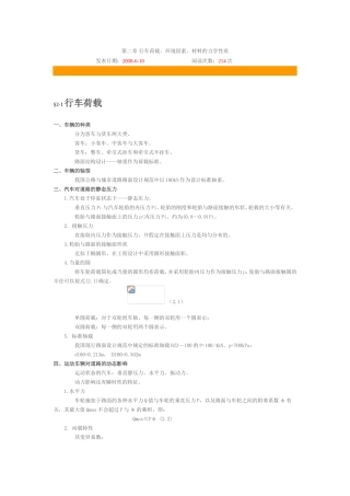 第二章 行车荷载、环境因素、材料的力学性质