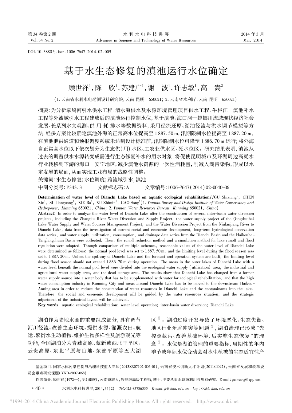 基于水生态修复的滇池运行水位确定_第1页