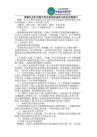 深基坑支护过程中常见事故的成因与防治对策