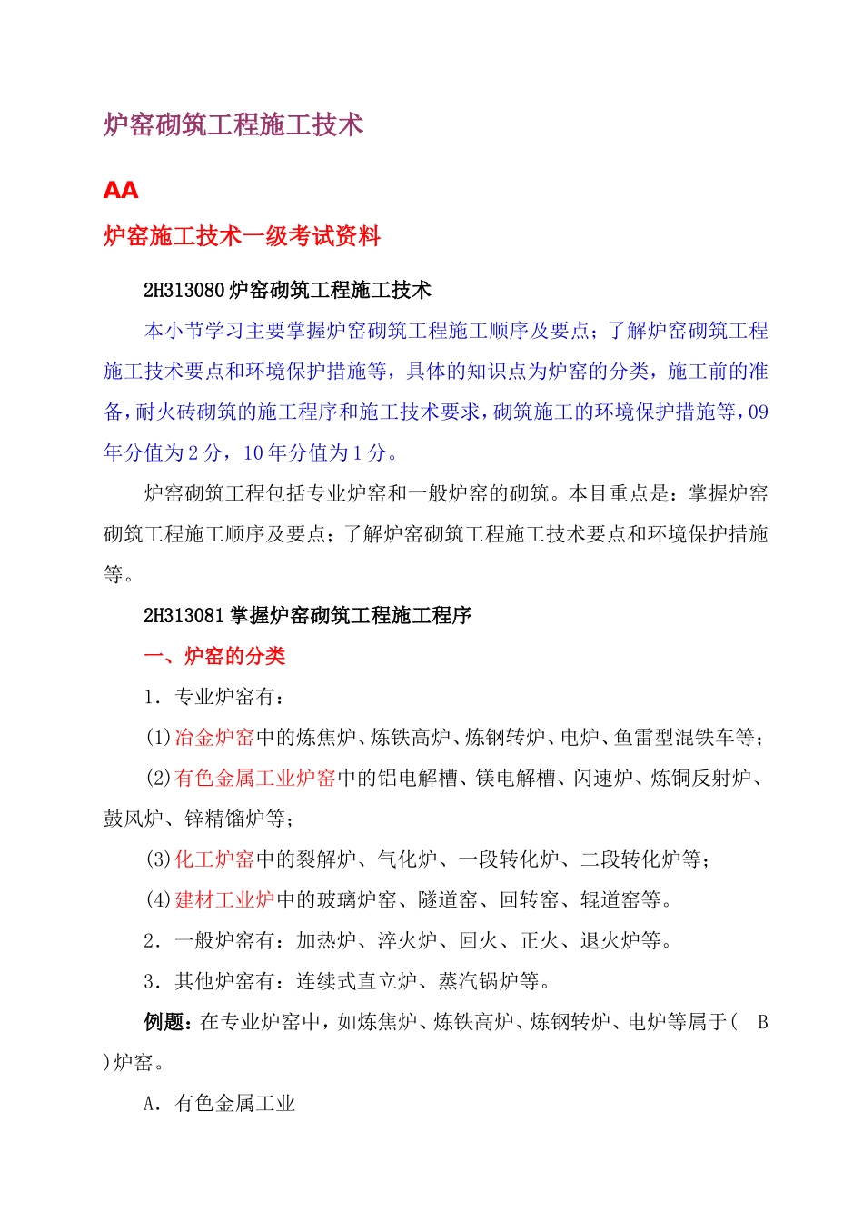 炉窑砌筑施工答题与分包质量要求_第1页