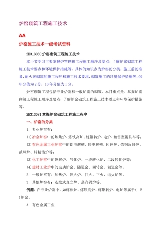 炉窑砌筑施工答题与分包质量要求