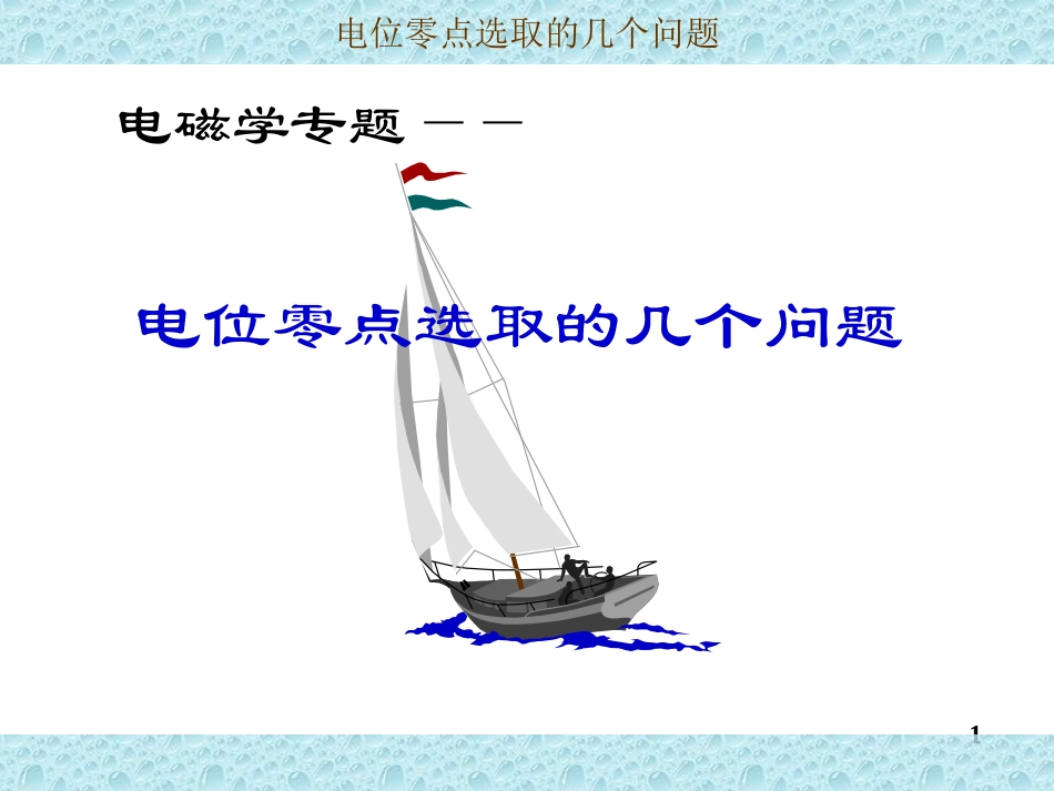 电位零点选取的几个问题_第1页