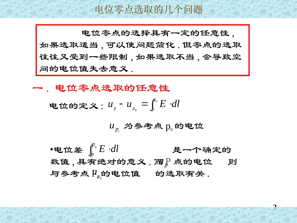 电位零点选取的几个问题_第2页
