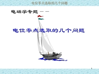 电位零点选取的几个问题
