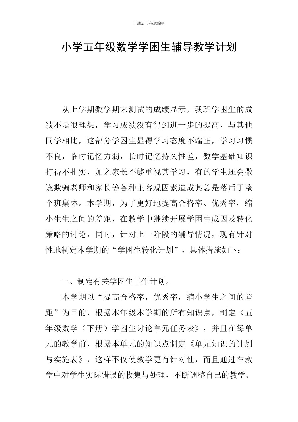 小学五年级数学学困生辅导教学计划_第1页