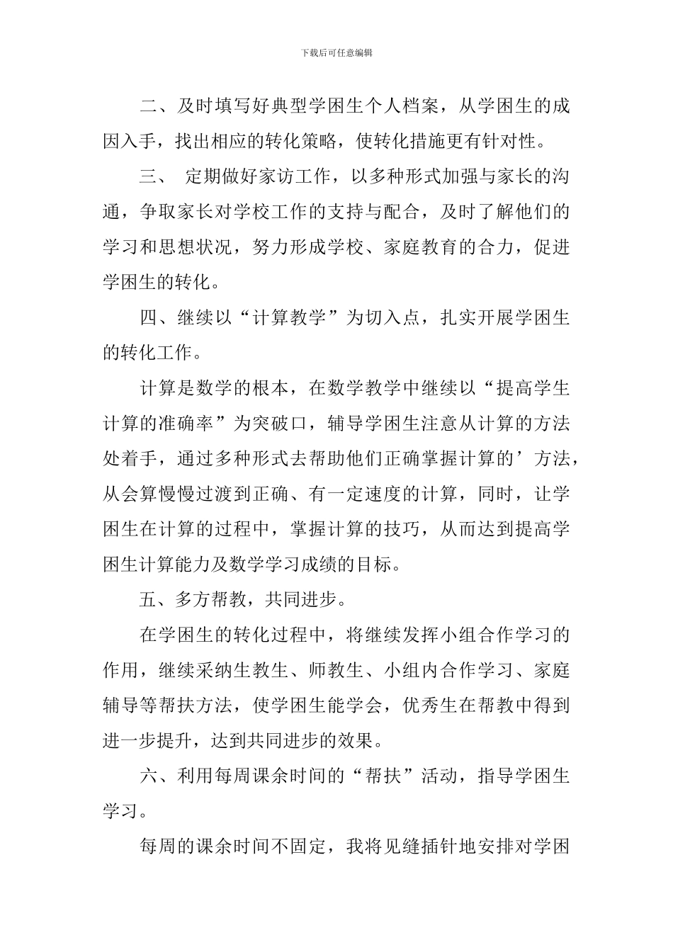 小学五年级数学学困生辅导教学计划_第2页