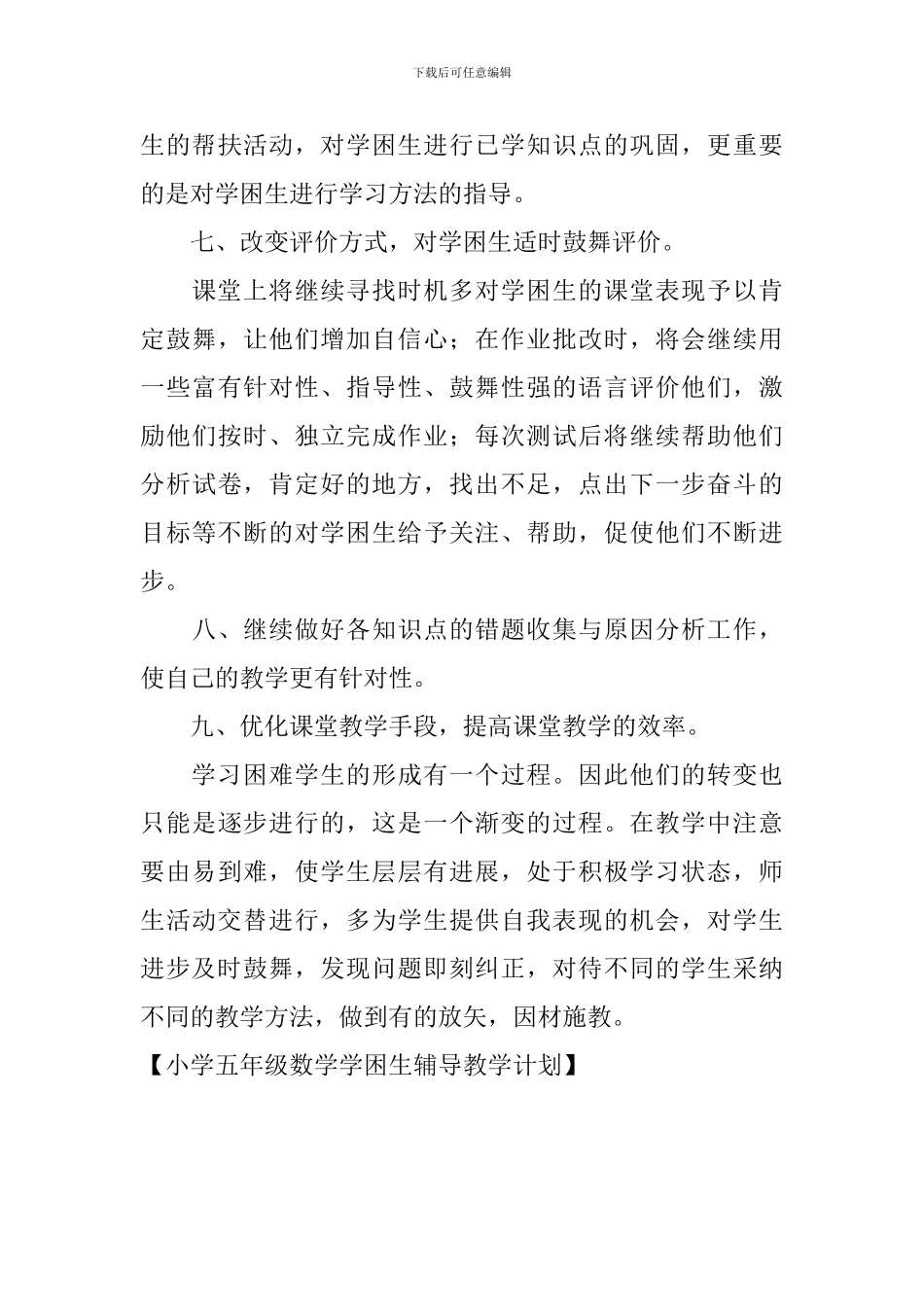 小学五年级数学学困生辅导教学计划_第3页