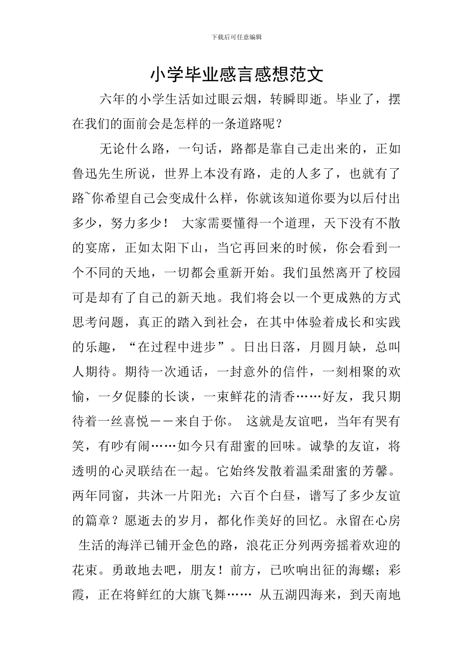 小学毕业感言感想范文_第1页