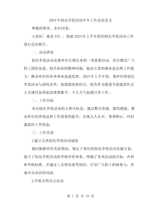 2024年创先争优活动半年工作总结范文(五篇)