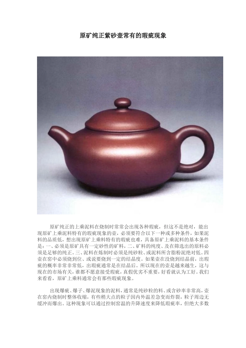 原矿纯正紫砂壶常有的瑕疵现象_第1页