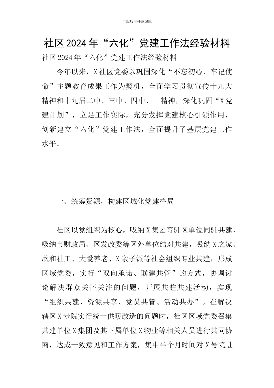 社区2024年“六化”党建工作法经验材料_第1页