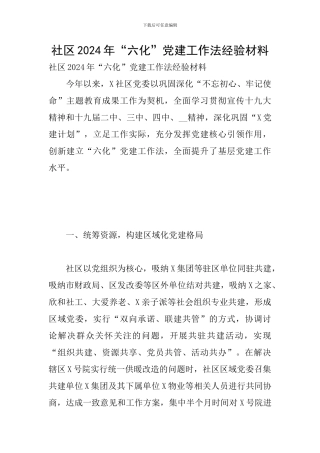 社区2024年“六化”党建工作法经验材料