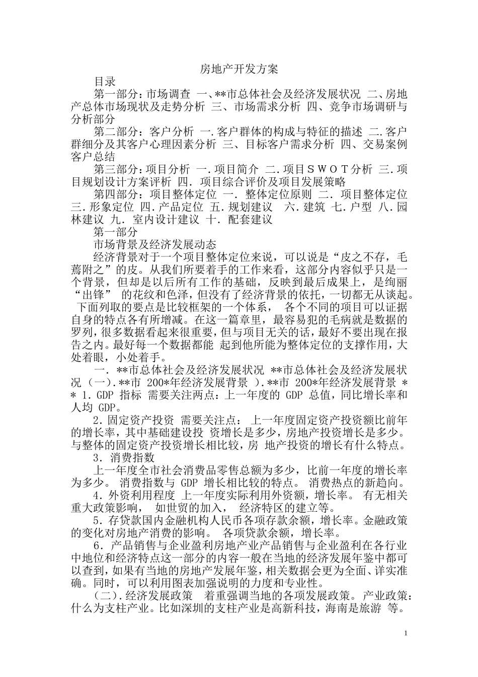 房地产开发建设方案_第1页