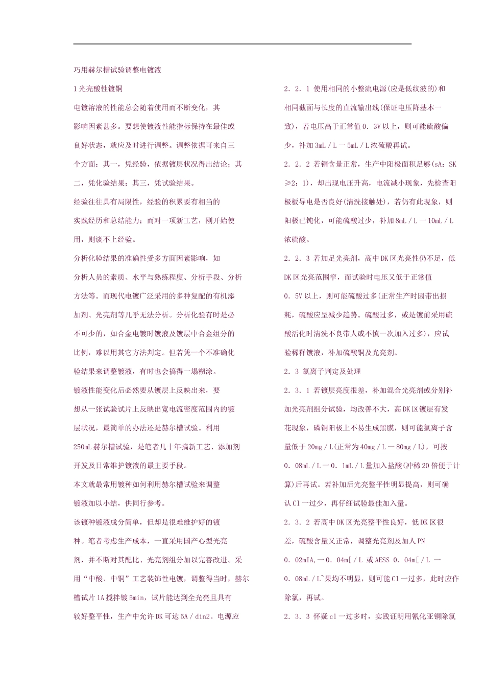 巧用赫尔槽试验调整电镀液_第1页