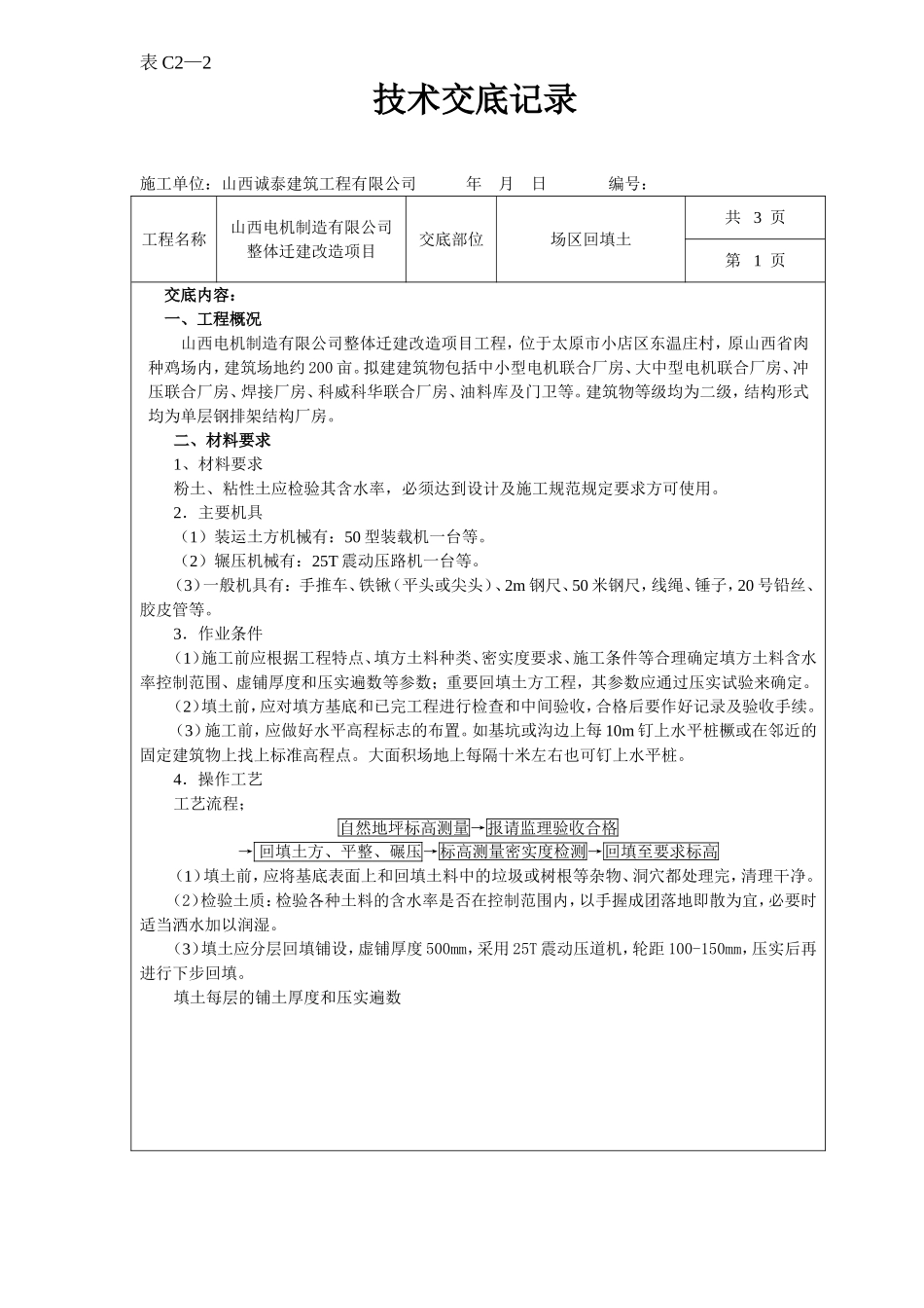 回填土碾压技术交底_第1页