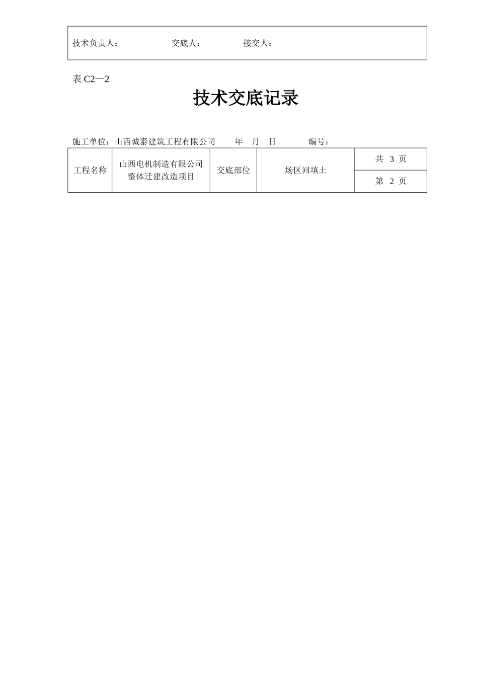 回填土碾压技术交底_第2页