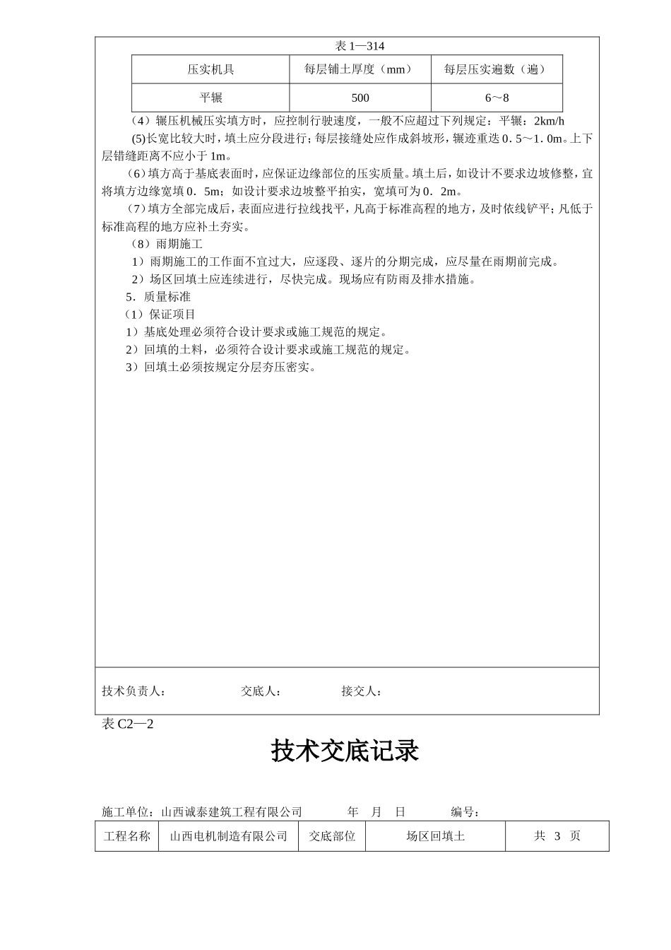 回填土碾压技术交底_第3页