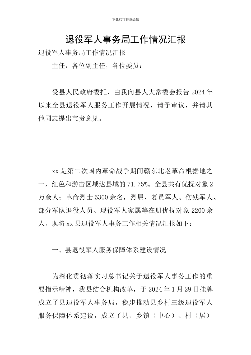 退役军人事务局工作情况汇报_第1页