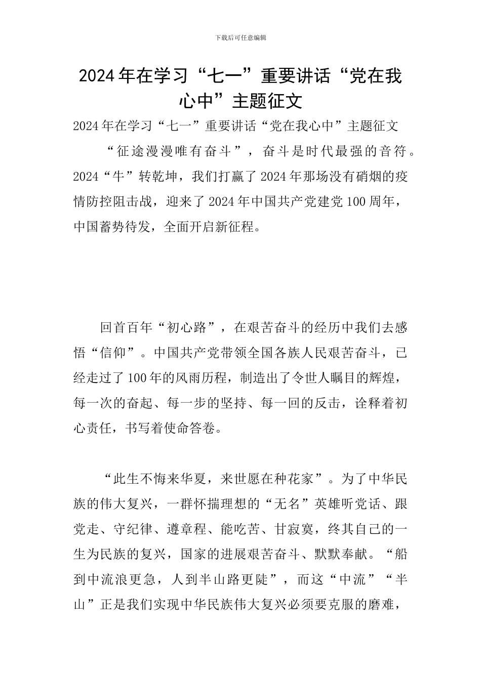 2024年在学习“七一”重要讲话“党在我心中”主题征文_第1页