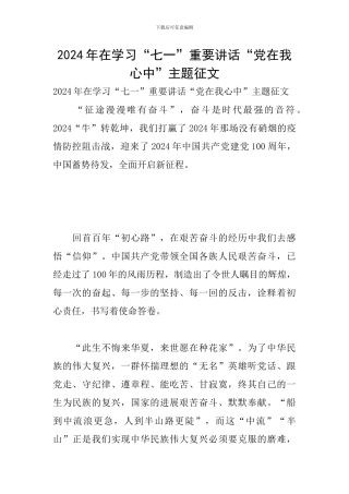 2024年在学习“七一”重要讲话“党在我心中”主题征文