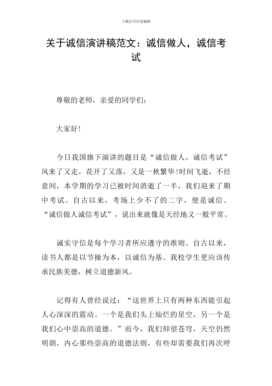 关于诚信演讲稿范文：诚信做人-诚信考试_第1页