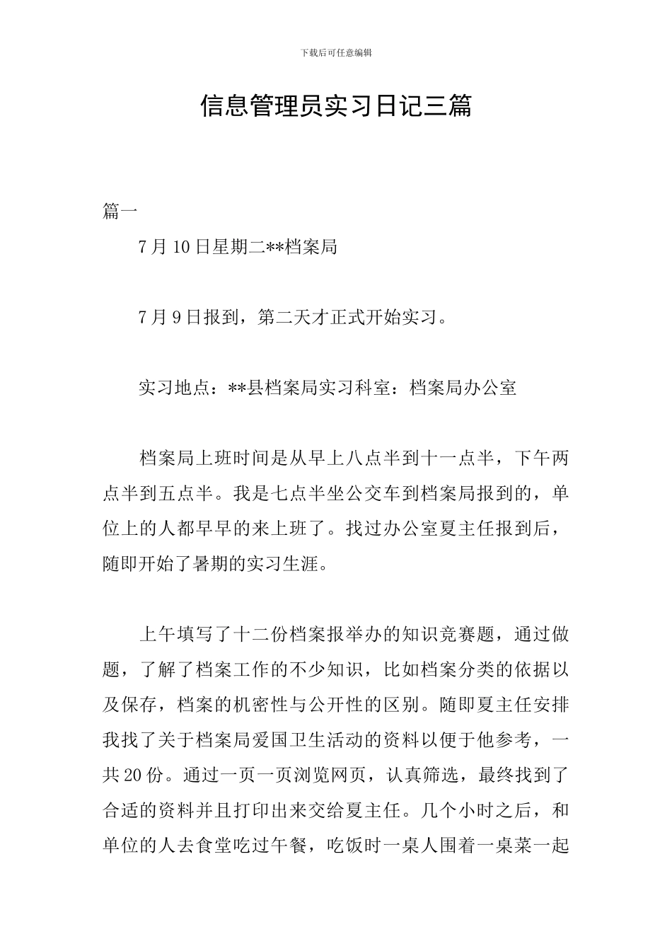 信息管理员实习日记三篇_第1页