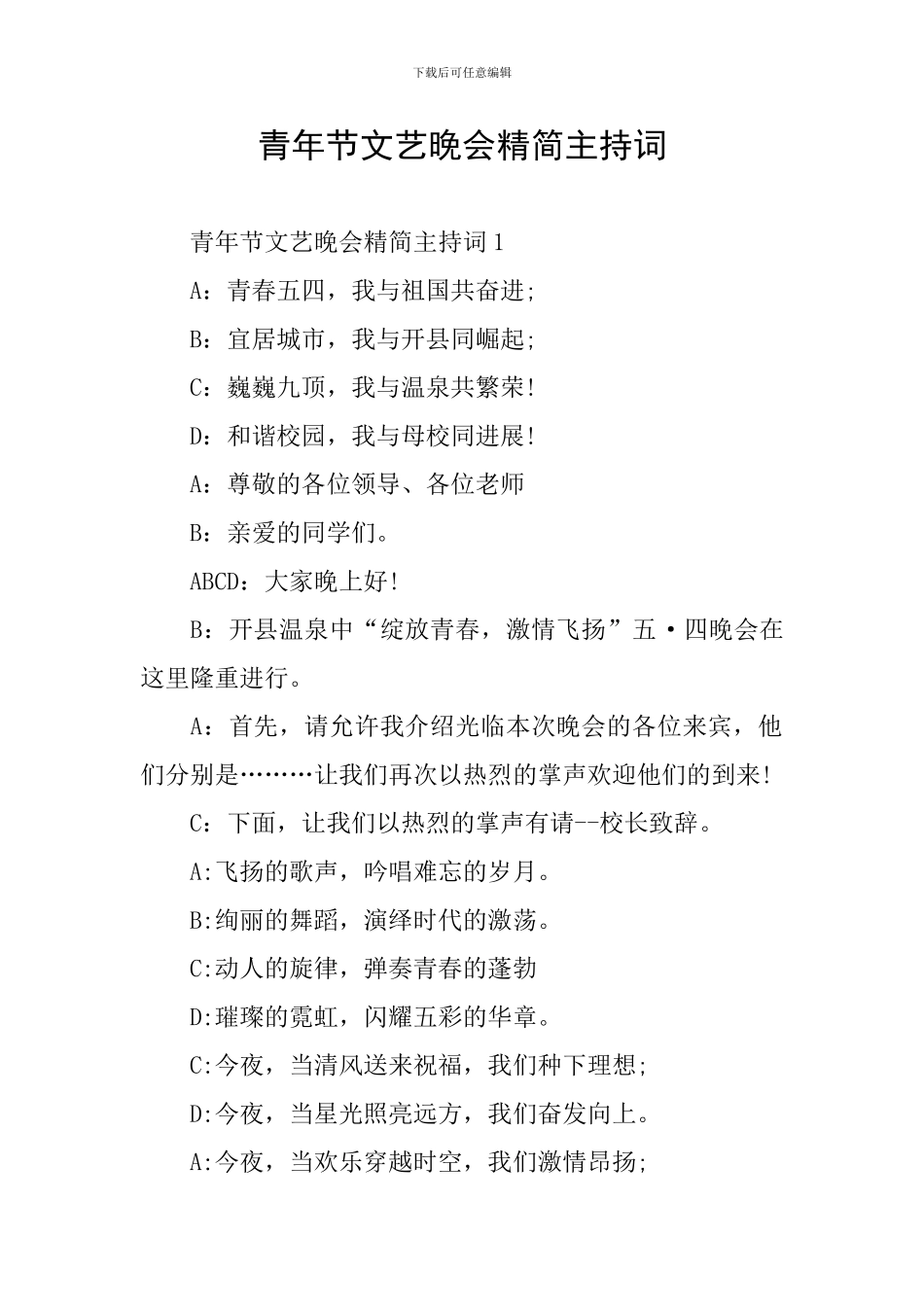 青年节文艺晚会精简主持词_第1页