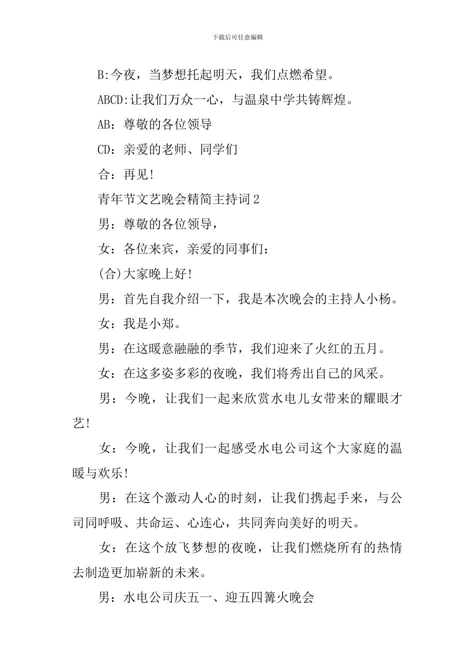 青年节文艺晚会精简主持词_第2页