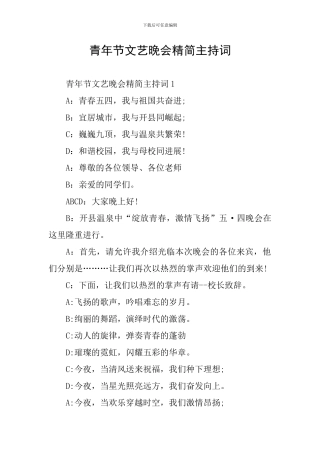 青年节文艺晚会精简主持词