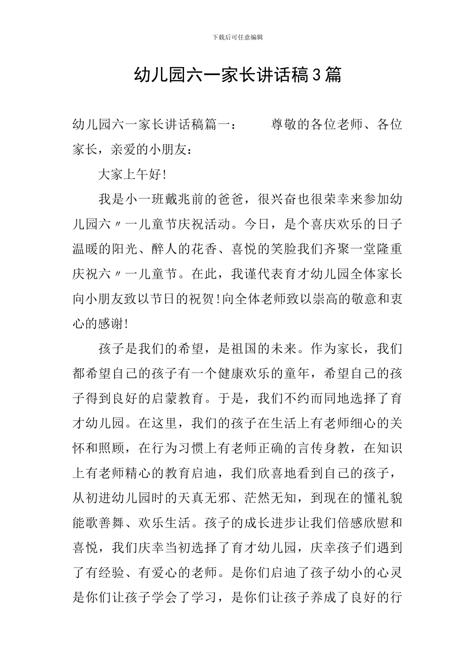 幼儿园六一家长讲话稿3篇_第1页