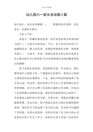 幼儿园六一家长讲话稿3篇