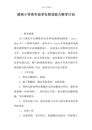 提高小学高年级学生朗读能力教学计划