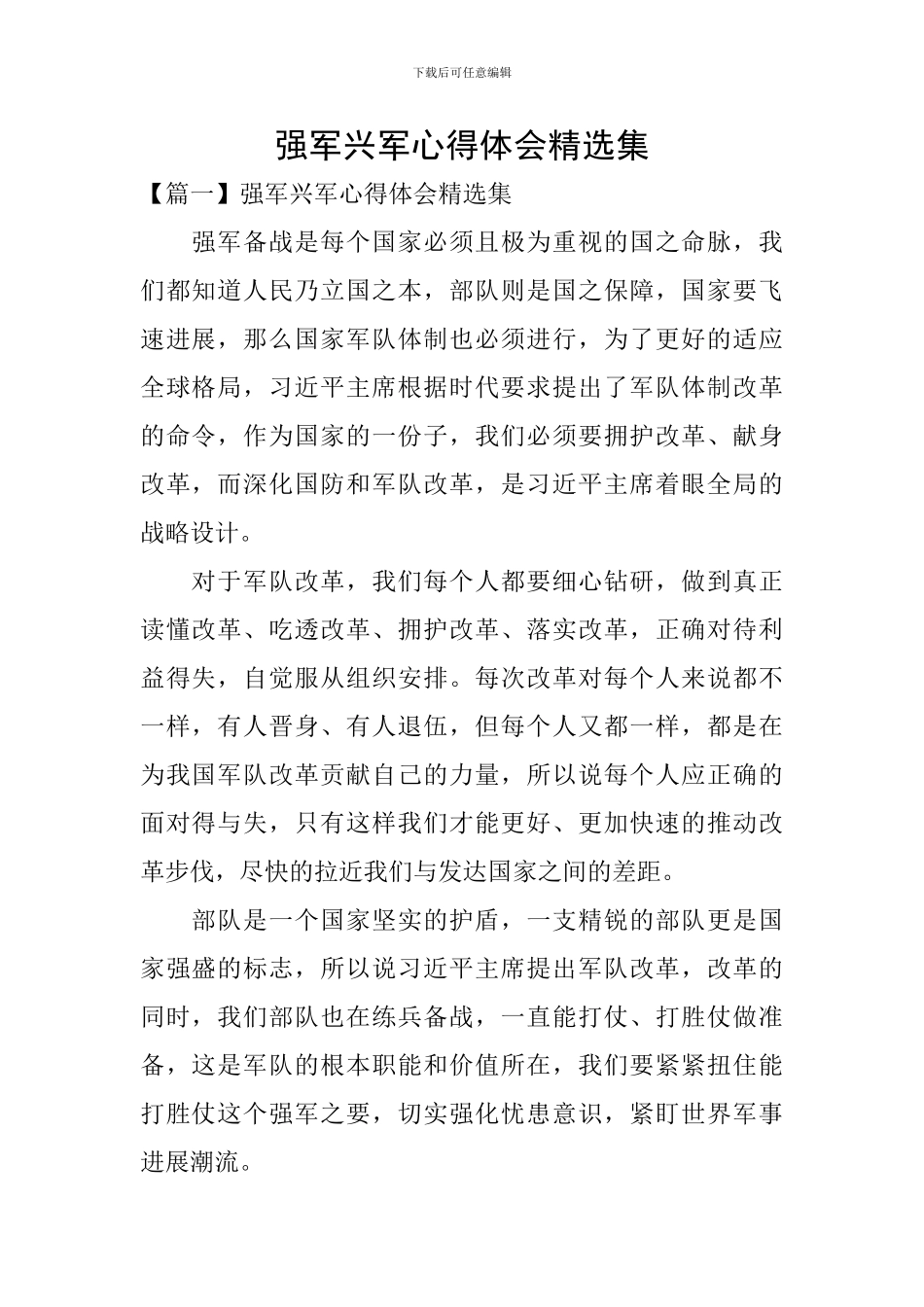 强军兴军心得体会精选集_第1页