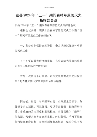 在县2024年“五一”期间森林草原防灭火指挥部会议