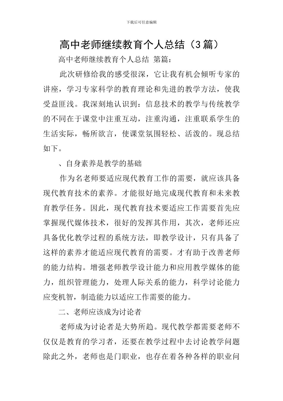高中教师继续教育个人总结_第1页