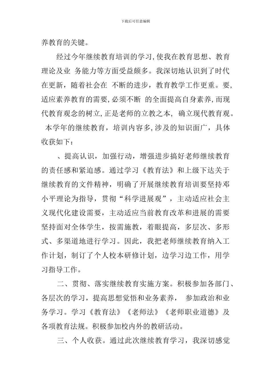 高中教师继续教育个人总结_第3页