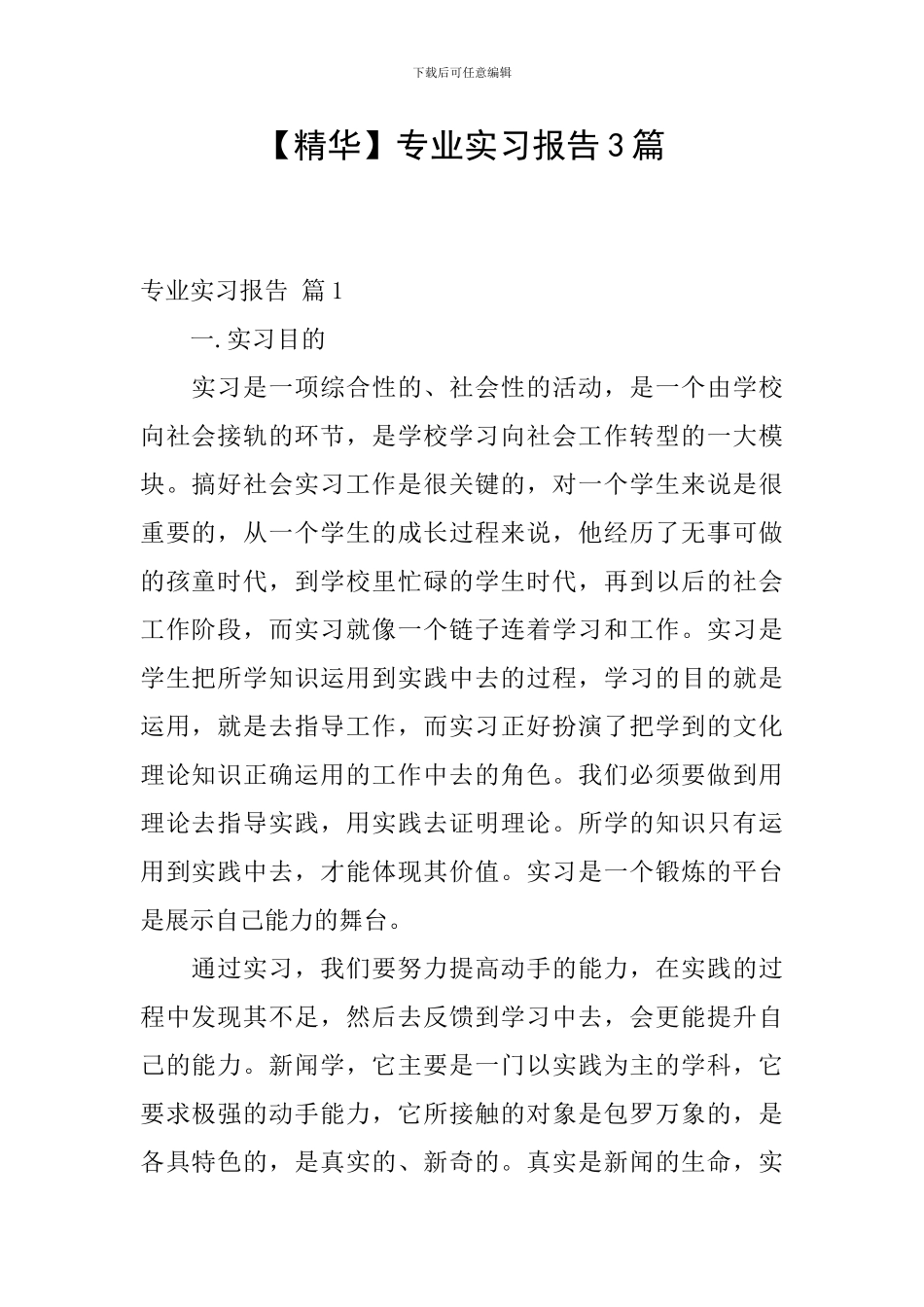 【精华】专业实习报告3篇_第1页