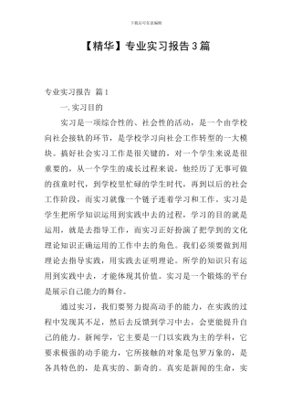 【精华】专业实习报告3篇