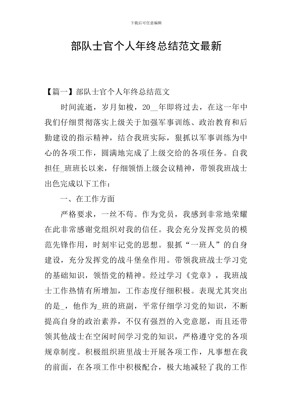 部队士官个人年终总结范文最新_第1页