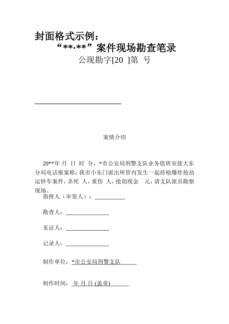 现场勘查笔录规范示例_第1页