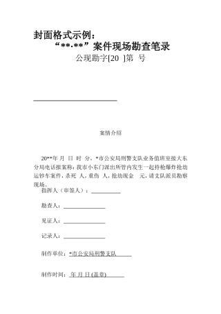 现场勘查笔录规范示例